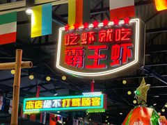 -霸王虾·麻辣小龙虾(清水河公园店)