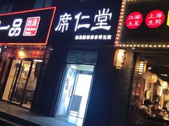 -席仁堂推拿按摩脊柱调理(世纪科贸大厦店)