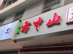 门面-方中山胡辣汤(成都首店)