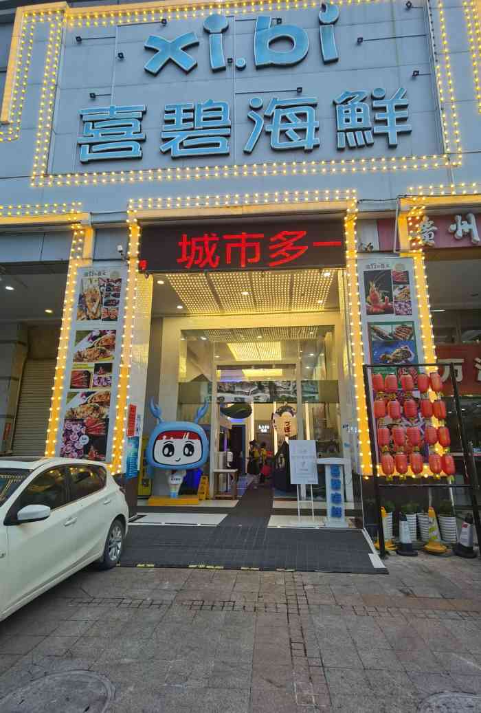 喜碧海鲜(上排店[薄荷]环境:装修风格不错,吃饭之余也.