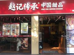 -赵记传承·中国甜品(福州总店)