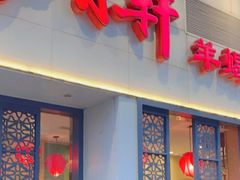 -芦月轩羊蝎子(劲松店)
