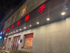 -蝎王府羊蝎子(八里庄店)