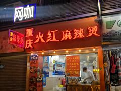门面-重庆火红麻辣烫(伟超置业大厦店)