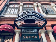 -东海咖啡馆