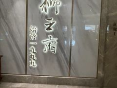 -狮王府淮扬菜(百家湖1912店)