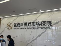 -圣嘉新医疗美容医院