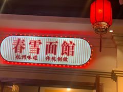 -春雪面馆(转塘店)