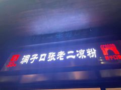 门面-洞子口张老二凉粉(文殊院店)