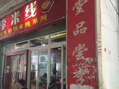 门面-李米线(武陵路店)