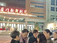 -厦门歌舞剧院