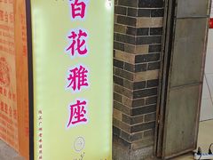 -百花传统甜品店(原址店)