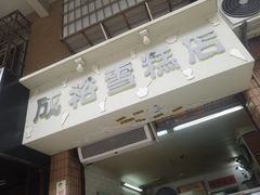门面-成裕雪糕店(士多店)