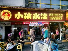 -小秋水饺(大成路总店)
