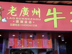 门面-老广州牛杂(深圳白石洲总店)