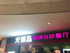 -火锅岛潮牌自助餐厅(天津天佑城店)