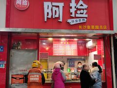 -阿捡忭京炸鸡(长沙韭菜园总店)