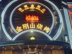 -金刚山烧烤(中山路店)