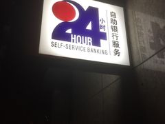 -中国银行自助银行(上海市卢湾支行营业部)