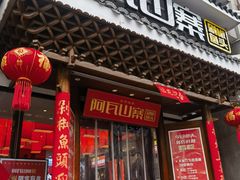 -阿瓦山寨·湘菜现炒·剁椒鱼头王(咸阳总店)