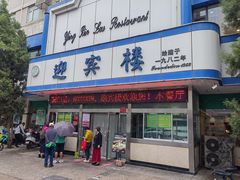 -迎宾楼(解放西街店)