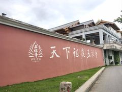 -五祖寺