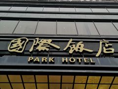 -上海国际饭店