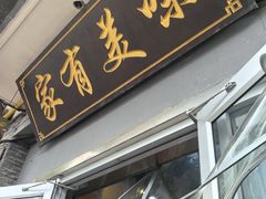 -家有美味(户部山二店)
