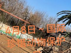 -济南野生动物世界