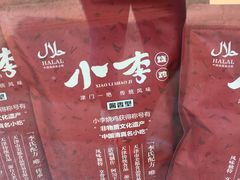 -小李烧鸡(西北角总店)