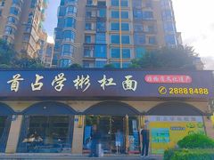 -首占学彬杠面(日韵东方店)
