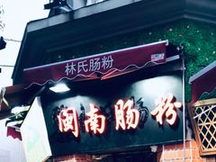 门面-闽南肠粉(鼓浪屿总店)