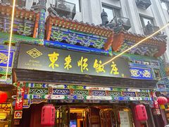 -东来顺饭庄(天坛店)