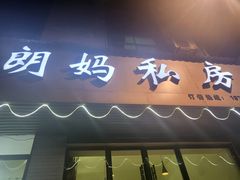 -朗妈私房菜(婺女州店)