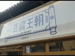 -品腐记·豆腐王朝(老门东总店)