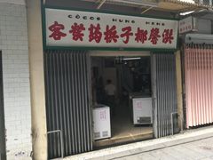 门面-洪馨椰子