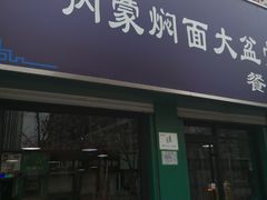 门面-内蒙焖面大盆骨餐馆(山大路店)