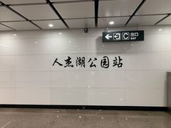 -人杰湖公园(地铁站)
