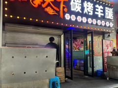 -沪上名羊天下•烤羊腿•东北烧烤•小龙虾(浦东直营总店)