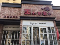 门面-黑土印象菜馆(三元桥店)