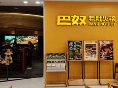-巴奴毛肚火锅(悠唐购物中心店)