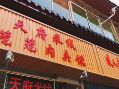 门面-天府米线笼笼肉夹馍(钟楼小区店)