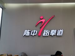 -陈中跆拳道(东坝馆)