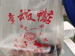 -章云板鸭(评事街店)