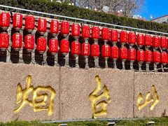 -烟台山景区