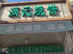 -满记烧饼(牛街东里小区一区店)