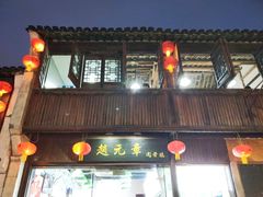 -赵元章肉骨烧(山塘街店)