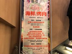 -韩京炭火烤肉自助料理(柯桥万达店)