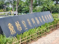 -秦始皇帝陵博物院-丽山园