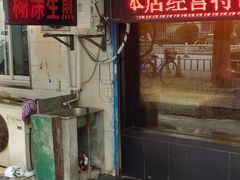 门面-糊涂生煎(滴翠路店)